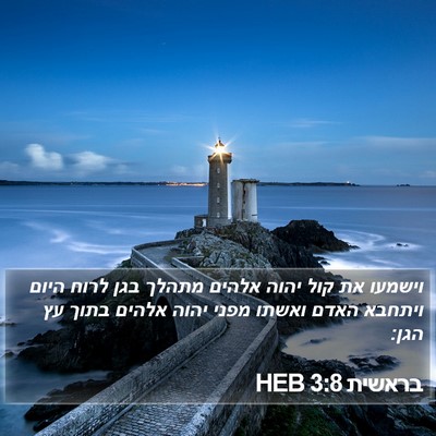 בראשית 3:8 HEB Bible Verse Image