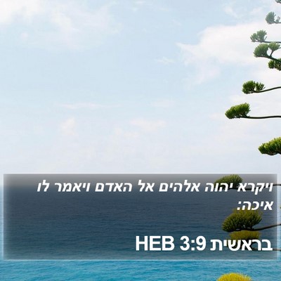 בראשית 3:9 HEB Bible Verse Image
