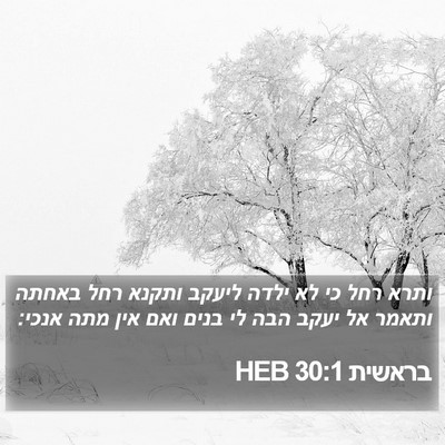 בראשית 30:1 HEB Bible Verse Image