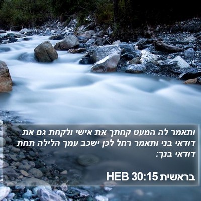 בראשית 30:15 HEB Bible Verse Image