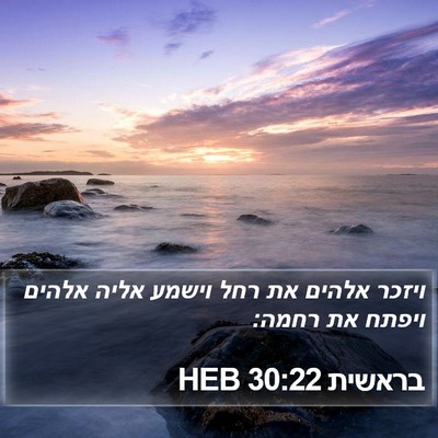 בראשית 30:22 HEB Bible Verse Image