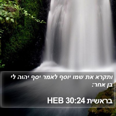 בראשית 30:24 HEB Bible Verse Image