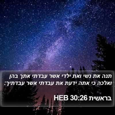 בראשית 30:26 HEB Bible Verse Image