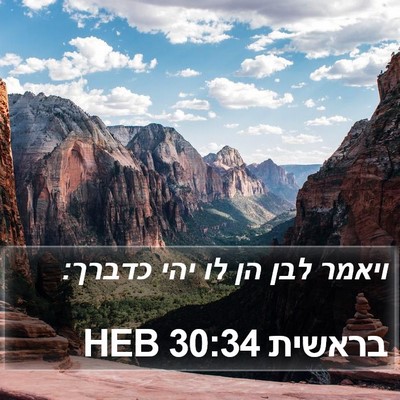 בראשית 30:34 HEB Bible Verse Image