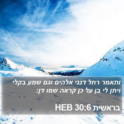 בראשית 30:6 HEB Bible Verse Image