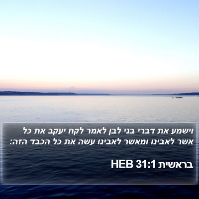 בראשית 31:1 HEB Bible Verse Image