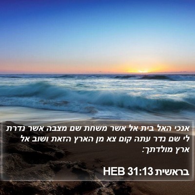 בראשית 31:13 HEB Bible Verse Image