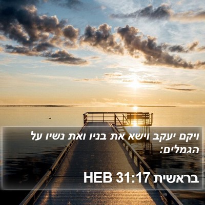 בראשית 31:17 HEB Bible Verse Image