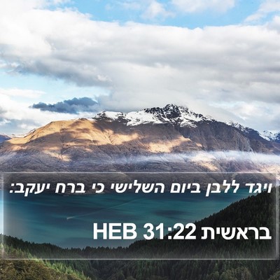 בראשית 31:22 HEB Bible Verse Image