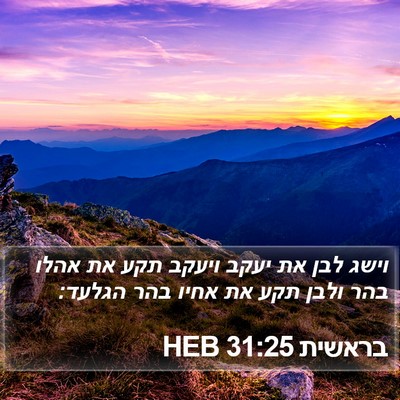 בראשית 31:25 HEB Bible Verse Image