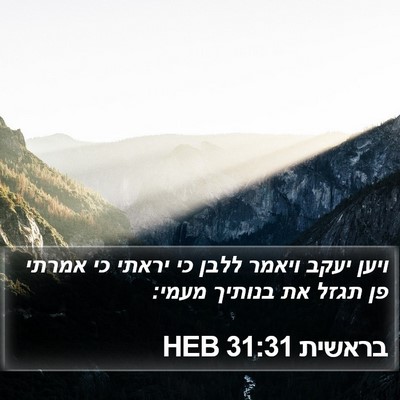 בראשית 31:31 HEB Bible Verse Image