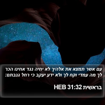 בראשית 31:32 HEB Bible Verse Image
