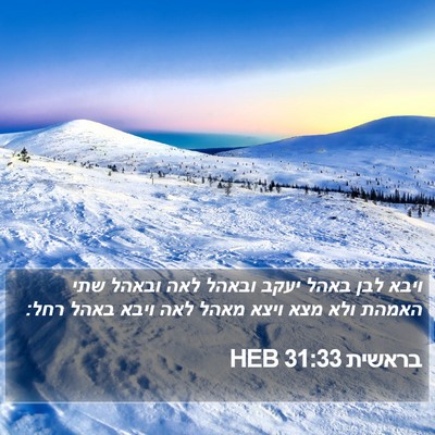 בראשית 31:33 HEB Bible Verse Image