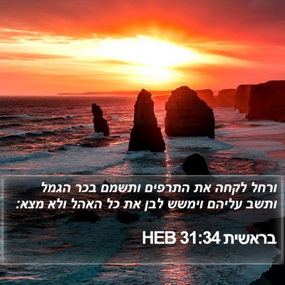 בראשית 31:34 HEB Bible Verse Image