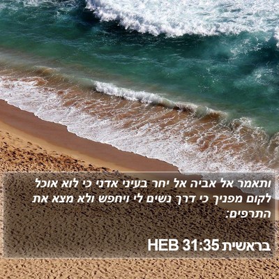 בראשית 31:35 HEB Bible Verse Image