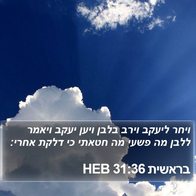 בראשית 31:36 HEB Bible Verse Image