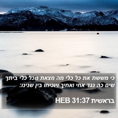 בראשית 31:37 HEB Bible Verse Image
