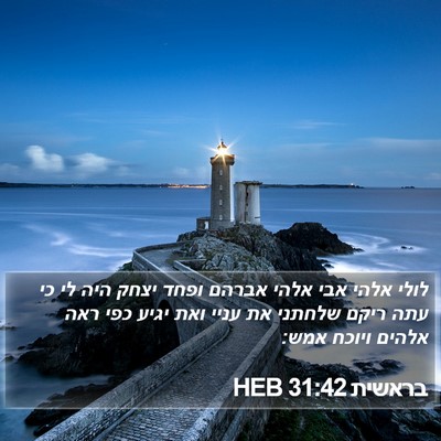 בראשית 31:42 HEB Bible Verse Image