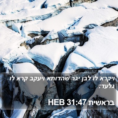 בראשית 31:47 HEB Bible Verse Image