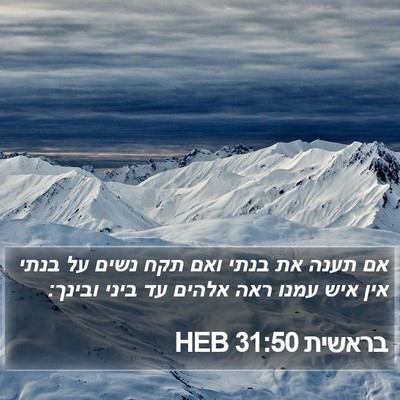בראשית 31:50 HEB Bible Verse Image