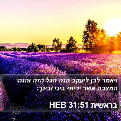 בראשית 31:51 HEB Bible Verse Image