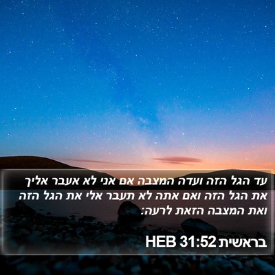 בראשית 31:52 HEB Bible Verse Image