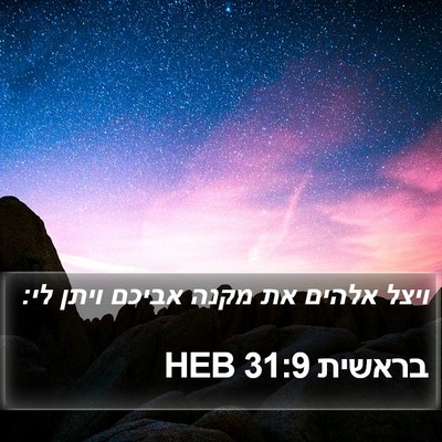 בראשית 31:9 HEB Bible Verse Image