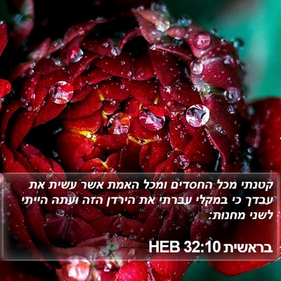 בראשית 32:10 HEB Bible Verse Image