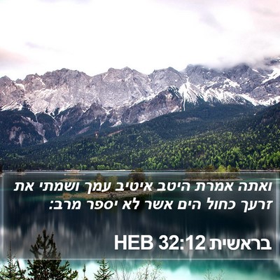 בראשית 32:12 HEB Bible Verse Image