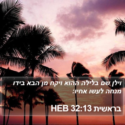 בראשית 32:13 HEB Bible Verse Image