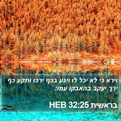 בראשית 32:25 HEB Bible Verse Image