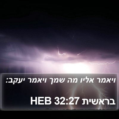 בראשית 32:27 HEB Bible Verse Image