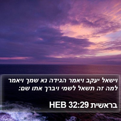 בראשית 32:29 HEB Bible Verse Image