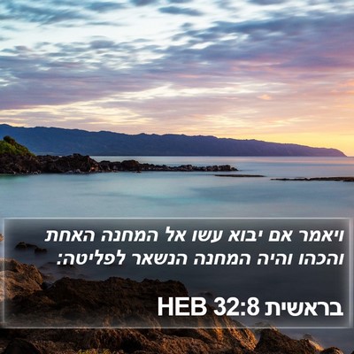 בראשית 32:8 HEB Bible Verse Image
