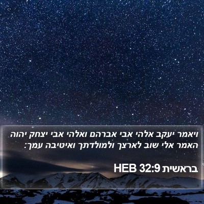 בראשית 32:9 HEB Bible Verse Image