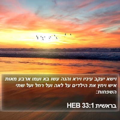 בראשית 33:1 HEB Bible Verse Image