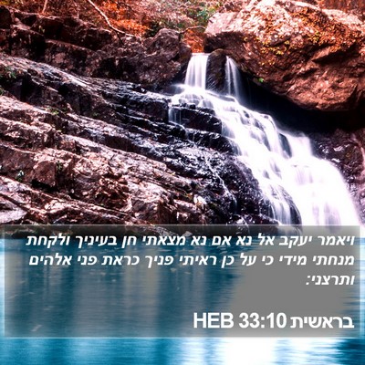בראשית 33:10 HEB Bible Verse Image