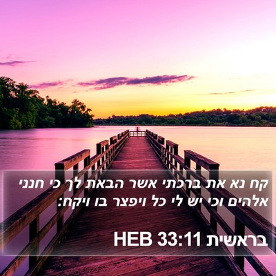בראשית 33:11 HEB Bible Verse Image