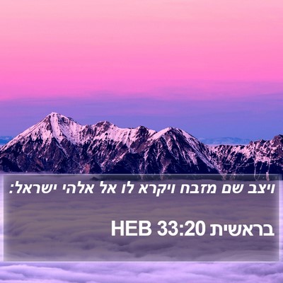 בראשית 33:20 HEB Bible Verse Image