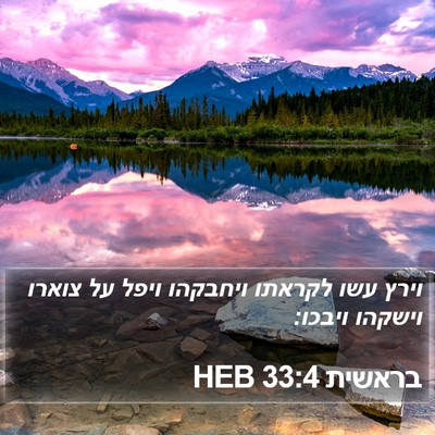 בראשית 33:4 HEB Bible Verse Image