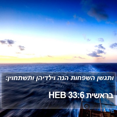 בראשית 33:6 HEB Bible Verse Image