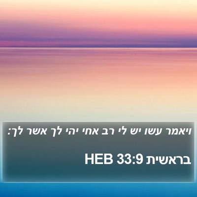 בראשית 33:9 HEB Bible Verse Image