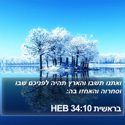 בראשית 34:10 HEB Bible Verse Image