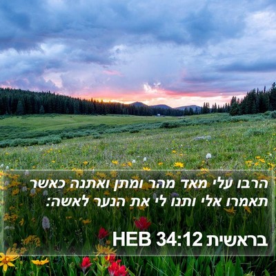 בראשית 34:12 HEB Bible Verse Image