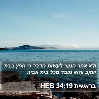 בראשית 34:19 HEB Bible Verse Image