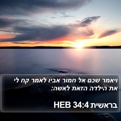 בראשית 34:4 HEB Bible Verse Image