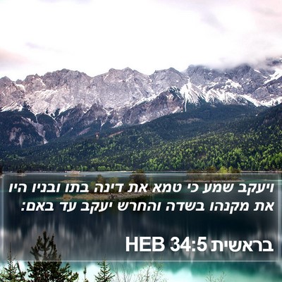 בראשית 34:5 HEB Bible Verse Image