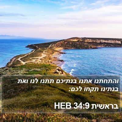 בראשית 34:9 HEB Bible Verse Image