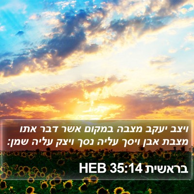 בראשית 35:14 HEB Bible Verse Image