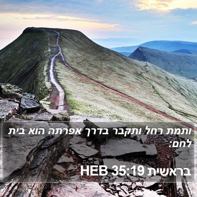 בראשית 35:19 HEB Bible Verse Image